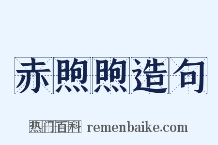 赤煦煦造句是什么意思的图片